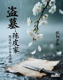 盗墓：陈皮家的小少爷是病娇