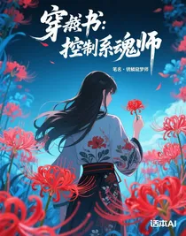 穿书：控制系魂师