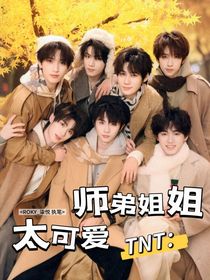 TNT：师弟姐姐太可爱