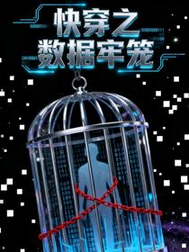 快穿之数据牢笼