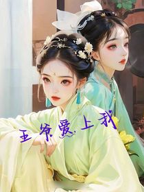 王爱上我