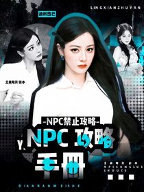 院人：NPC攻略手冊