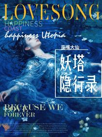 全明星：妖塔隐行录