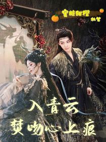 入青云：焚吻心上痕