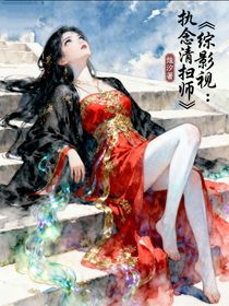综影视：执念清扫师