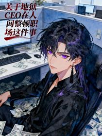关于地狱CEO在人间整顿职场这件事