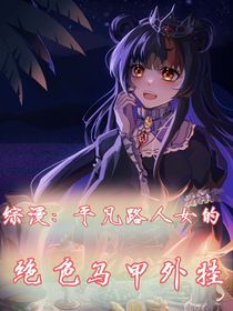 综漫：平凡路人女的绝色马甲外挂