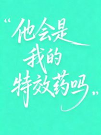 他会是我的特效药吗