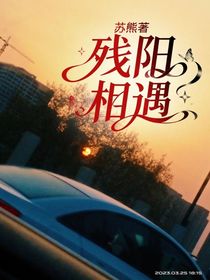 残阳，相遇