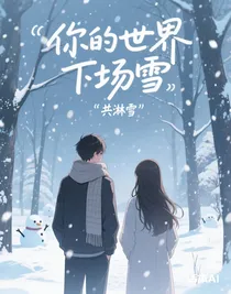 你的世界下场雪