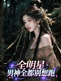 全明星：男神全都別想跑
