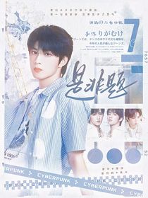 刘耀文：是非题