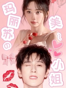 李昀锐：玛丽苏美美小姐