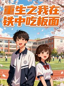 重生之我在铁中吃板面