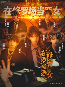 TF四代：在修罗场当恶女