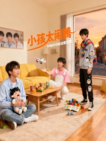 TFBOYS：小孩太鬧騰