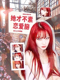 王牌对王牌9：她才不素恋爱脑