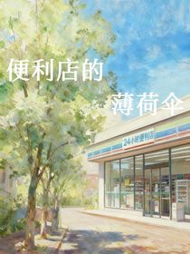 便利店的薄荷伞