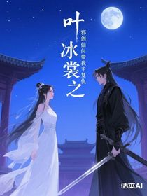 叶冰裳之邪剑仙带我复仇