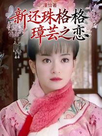 新还珠格格璋芸之恋