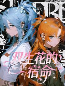 雙生花的宿命