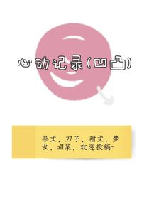 心动记录（凹凸）