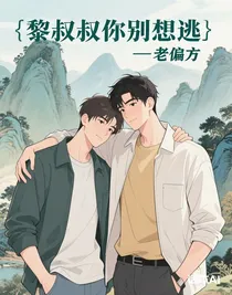 黎叔叔你别想逃