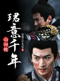 山河枕：珺意千年