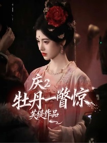 庆2：牡丹一瞥惊