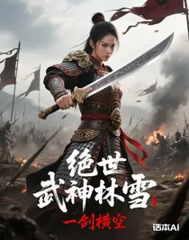绝世武神林雪