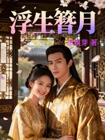 浮生簪月