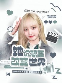 創(chuàng)造營2019：她說想要改變世界