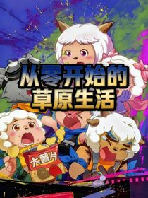 喜羊羊：从零开始的草原生活