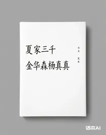 夏家三千金华森杨真真