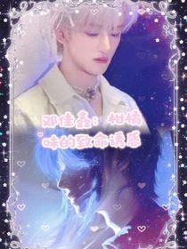 邓佳鑫：柑橘味的致命诱惑