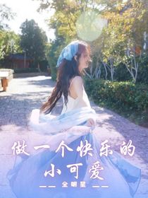 全明星：愛逢其時