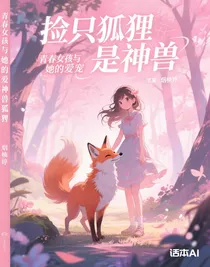 捡只狐狸是神兽