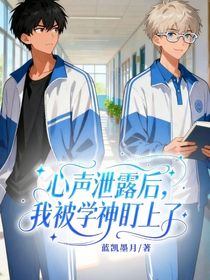 心声泄露后，我被学神盯上了