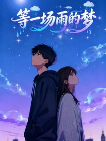 等一场雨的梦