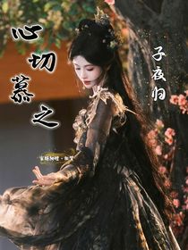 子夜归：心切慕之