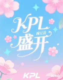 KPL盛开