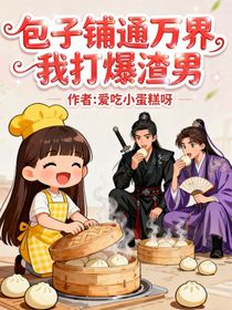 包子铺通万界，我打爆渣男
