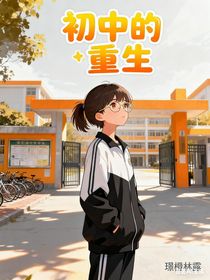 初中的重生