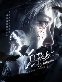 萌学园：乌鸦血