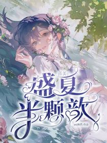 喜美：盛夏半颗歆