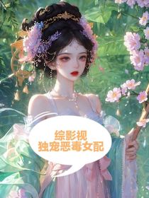 综影视，独宠恶毒女配
