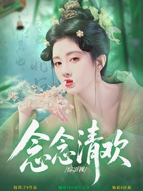 综影视：念念清欢