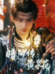 暗河传：黄泉花