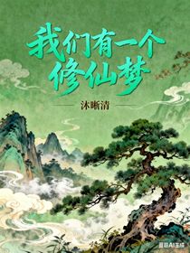我们有一个修仙梦
