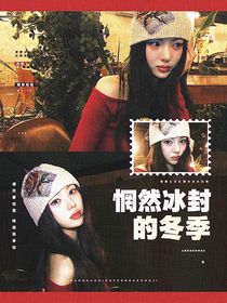 青你：惘然冰封的冬季